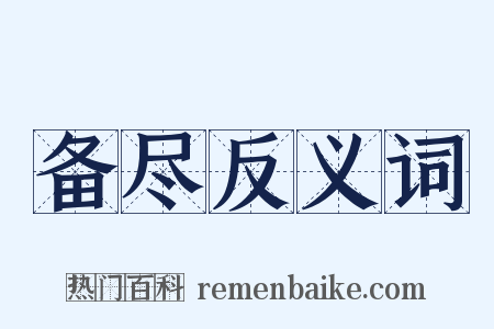 备尽反义词是什么意思的图片